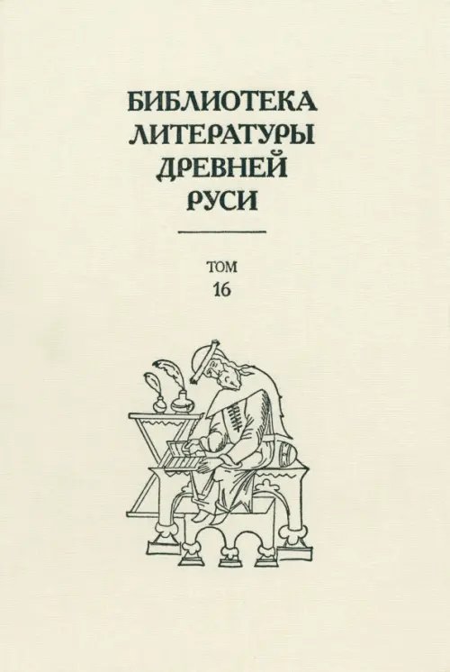 Библиотека литературы Древней Руси. Том 16. XVII век