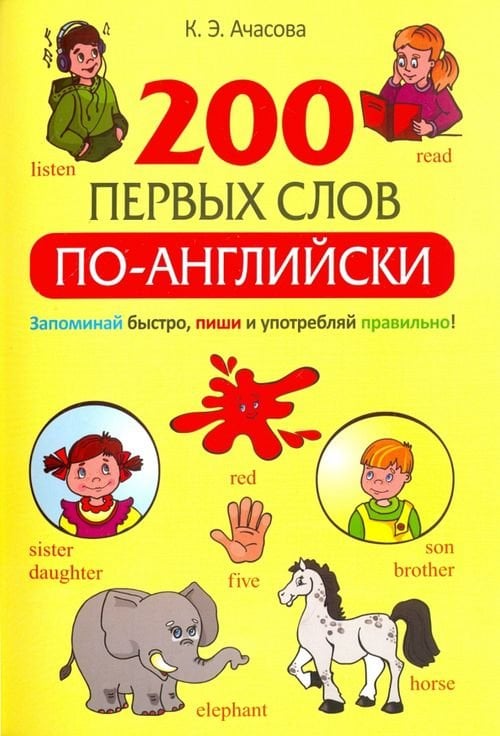 200 первых слов по-английски