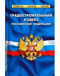 Градостроительный кодекс РФ на 01.02.20