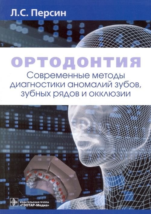 Ортодонтия. Современные методы диагностики аномалий зубов, зубных рядов и окклюзии