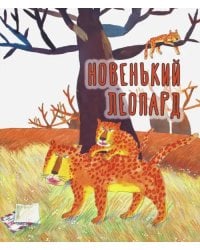 Новенький леопард