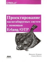 Проектирование масштаб систем с помощью Erlang/OTP