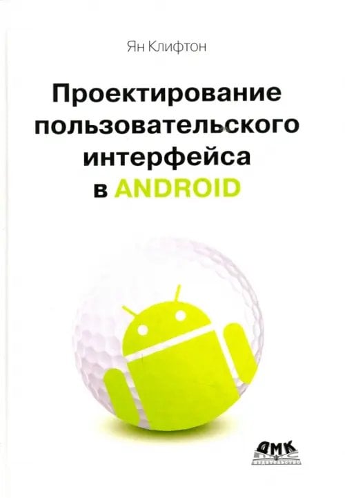 Проектирование пользовательского интерфейса Android