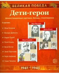 Великая Победа. Дети-Герои. 12 демонстративных картинок с текстом