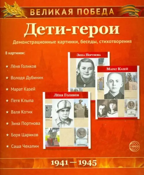 Великая Победа. Дети-Герои. 12 демонстративных картинок с текстом