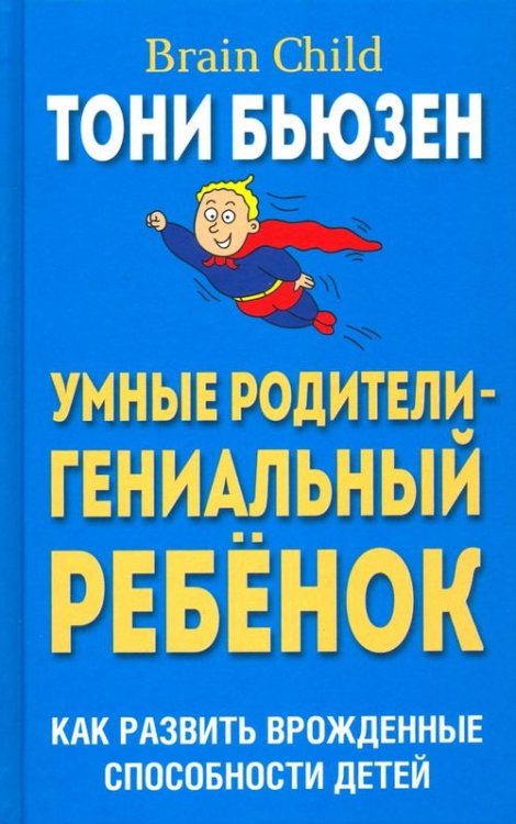 Умные родители - гениальный ребенок