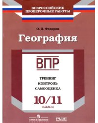 География. 10/11 класс. ВПР. Тренинг, контроль, самооценка: рабочая тетрадь. ФГОС