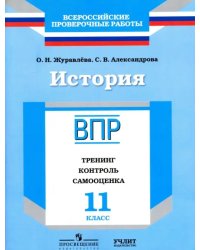 История. 11 класс. ВПР. Тренинг, контроль, самооценка: рабочая тетрадь. ФГОС