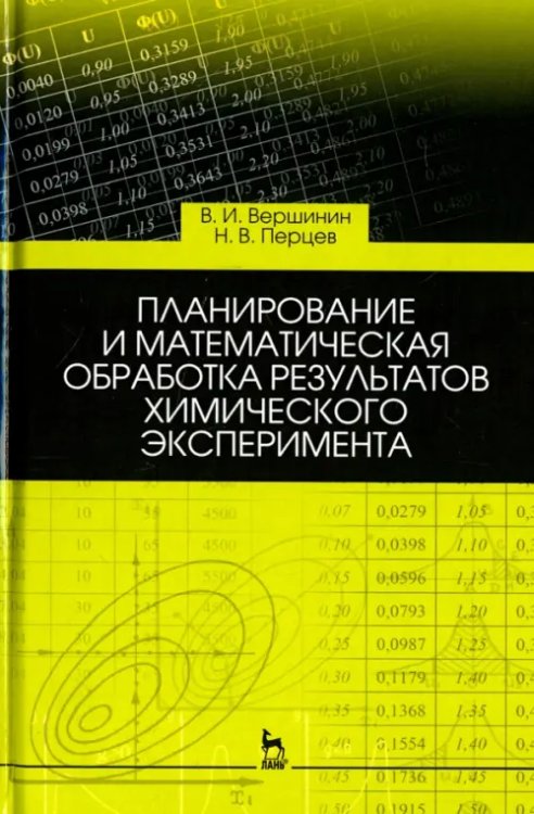 Планирование и математическая обработка результатов химического эксперимента. Учебное пособие