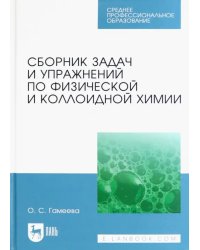 Сборник задач и упражнений по физической и коллоидной химии