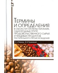 Термины и определения в области гигиены питания, однородных групп продовольственного сырья и пищевых