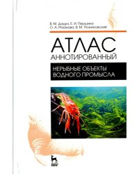 Атлас аннотированный. Нерыбные объекты водного промысла. Учебно-справочное пособие