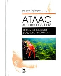 Атлас аннотированный. Нерыбные объекты водного промысла. Учебно-справочное пособие