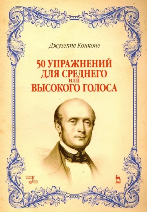 50 упражнений для среднего или высокого голоса. Учебное пособие