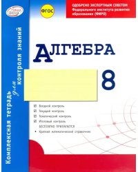 Алгебра. 8 класс. Комплексная тетрадь для контроля знаний. ФГОС