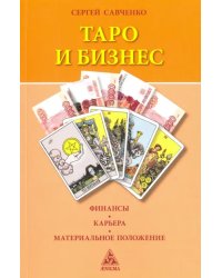 Таро и бизнес. Финансы, карьера, материальное положение