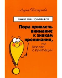 Пора привлечь внимание к знакам препинания, или Кое-что о пунктуации