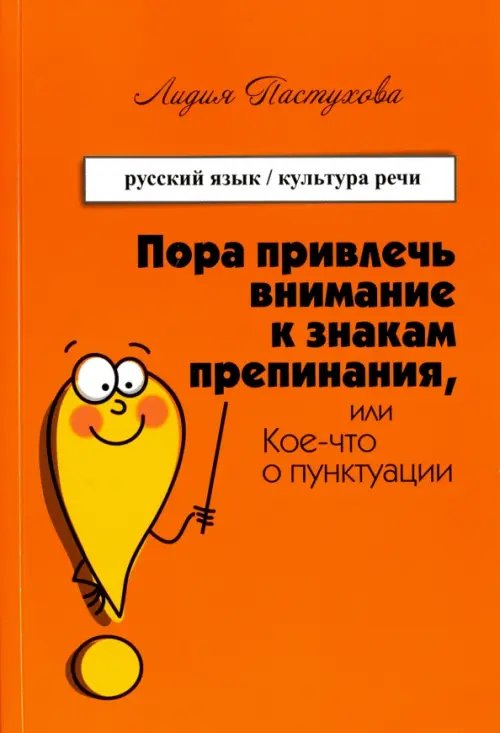 Пора привлечь внимание к знакам препинания, или Кое-что о пунктуации