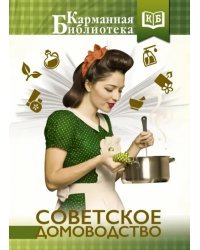 Советское домоводство