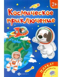 Космическое приключение. Книжка-плакат