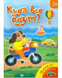 Куда все едут? Книжка-плакат