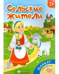 Сельские жители. Книжка-плакат