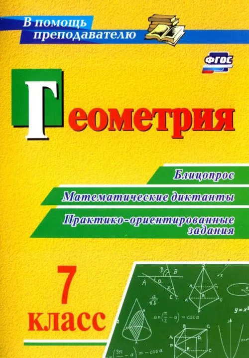 Геометрия. 7 класс. Блицопрос, математические диктанты, практико-ориентированные задания. ФГОС