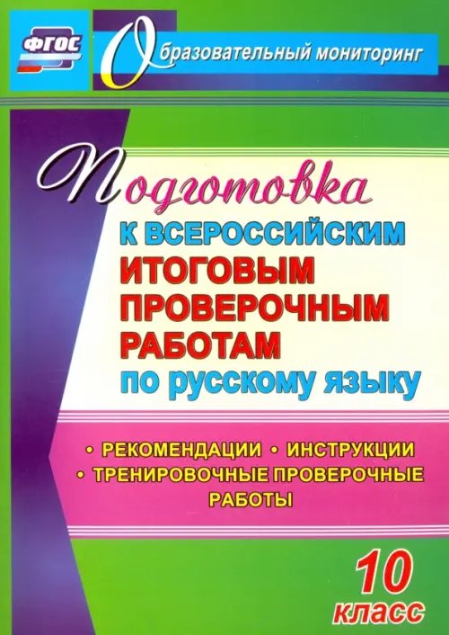 Подготовка к Всероссийским итоговым проверочным работам по русскому языку. 10 класс. ФГОС