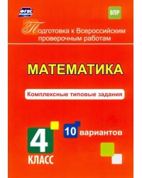 Математика. 4 класс. Комплексные типовые задания. 10 вариантов. ФГОС