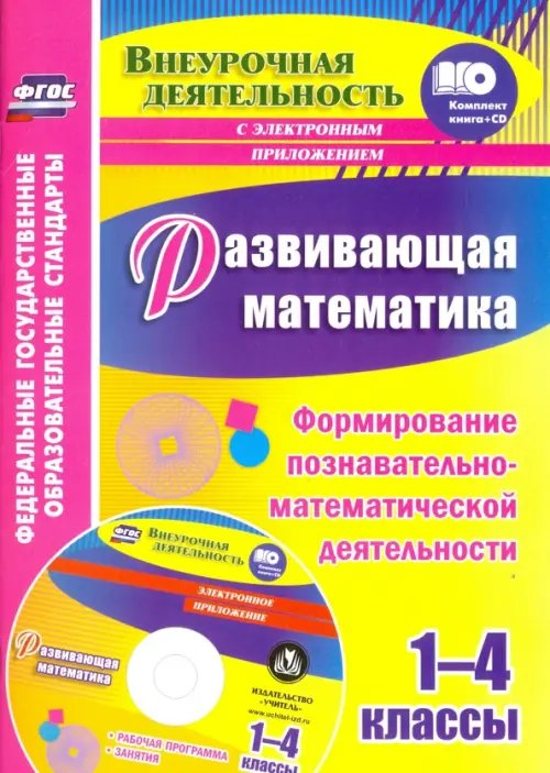 Развивающая математика. 1-4 классы. Формирование познавательно-математической деятельн. ФГОС (+СD) (+ CD-ROM)