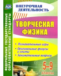 Творческая физика. 5-9 классы. Познавательные игры, оригинальные фокусы и опыты, занимательные. ФГОС