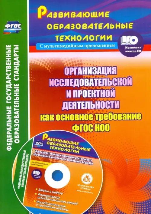 Организация исследовательской и проектной деятельности обучающихся как основное требован. ФГОС (+CD) (+ CD-ROM)