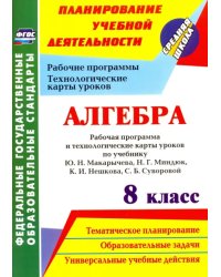 Алгебра. 8 класс. Рабочая программа и технологические карты уроков по учебнику Ю.Н.Макарычева. ФГОС