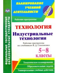 Технология. Индустриальные технологии. 5-8 классы. Рабочие программы по учеб. В. Д. Симоненко. ФГОС