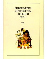 Библиотека литературы Древней Руси. В 20-ти томах. Том 4: XII век