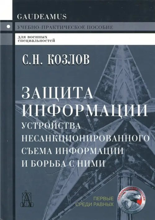 Защита информации. Устройства несанкционированного съема информации и борьба с ними