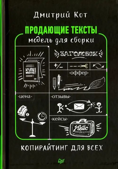 Продающие тексты. Модель для сборки. Копирайтинг для всех