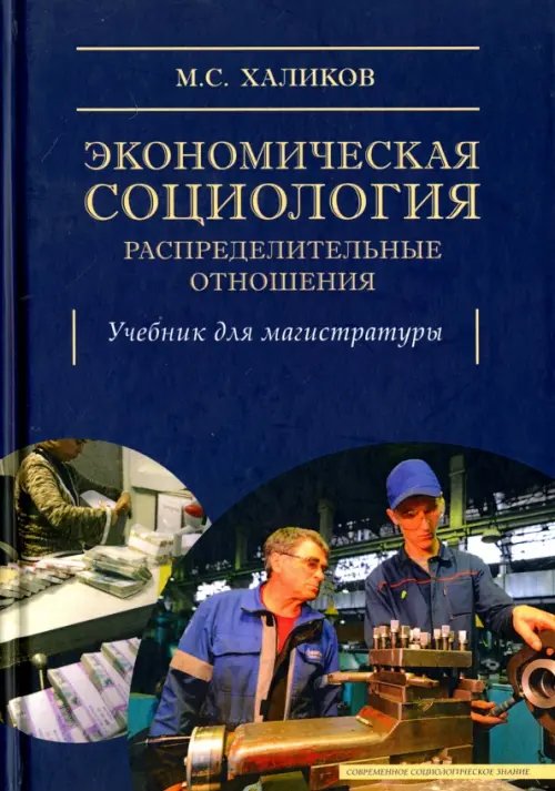 Экономическая социология: распределительные отношения. Учебное пособие