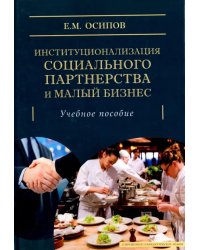 Институционализация социального партнерства и малый бизнес. Учебное пособие