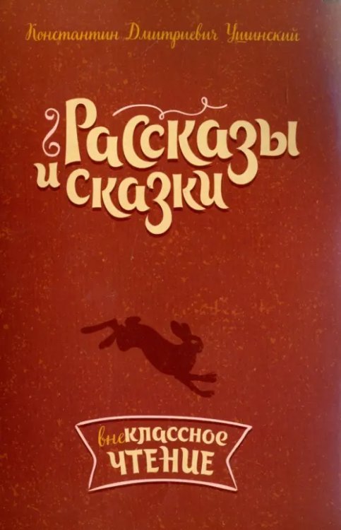 Рассказы и сказки