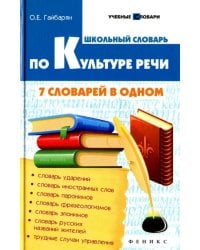 Школьный словарь по культуре речи: 7 словарей в одном