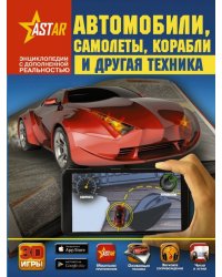 Автомобили, самолёты, корабли и другая техника