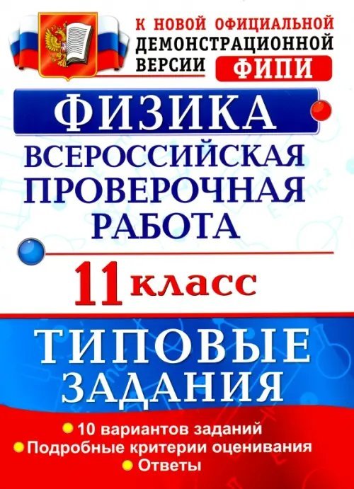 Всероссийская проверочная работа. Физика. 11 класс. 10 вариантов. Типовые задания. ФГОС