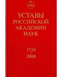 Уставы Российской академии наук. 1724-2009