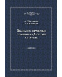 Земельно-правовые отношения в Дагестане XV-XVII вв.