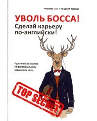 Уволь босса! Сделай карьеру по-английски! Практическое пособие по феноменальному карьерному росту