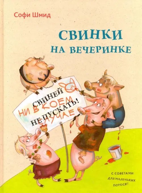 Свинки на вечеринке