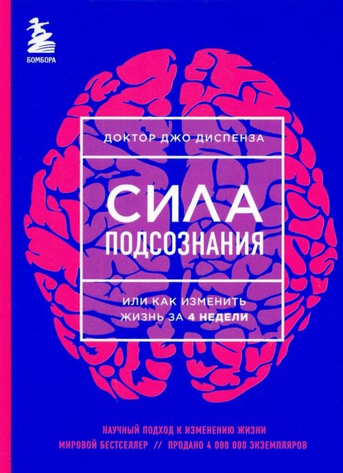 Книга: Сила Подсознания, Или Как Изменить Жизнь За 4. Автор.