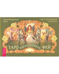 Таро викторианских фей (брошюра)