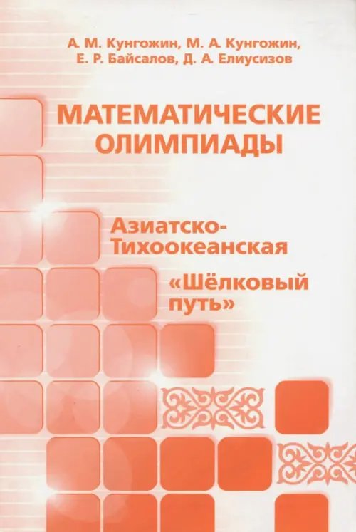 Математические олимпиады: Азиатско-Тихоокеанская, &quot;Шелковый путь&quot;